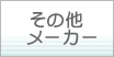 その他メーカー