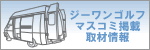 G1ゴルフ マスコミ掲載 取材情報