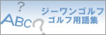 G1ゴルフ ゴルフクラブ用語集