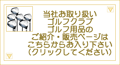 ゴルフ用品紹介販売総合ページ