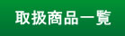 �戵���i�ꗗ