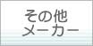 ���̑���舵�����[�J�[