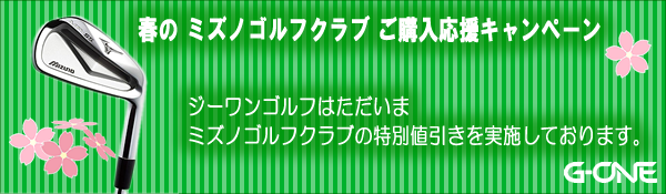 ジーワンゴルフ 2016年春 ミズノゴルフクラブご購入応援キャンペーン
