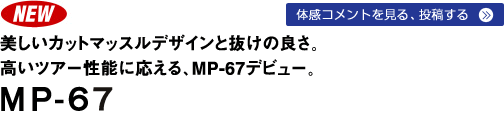 �������J�b�g�}�b�X���f�U�C���Ɣ����̗ǂ��B�����c�A�[���\�ɉ�����AMP-67�f�r���[�B