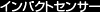 �C���p�N�g�Z���T�[