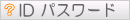 �h�c�E�p�X���[�h�H