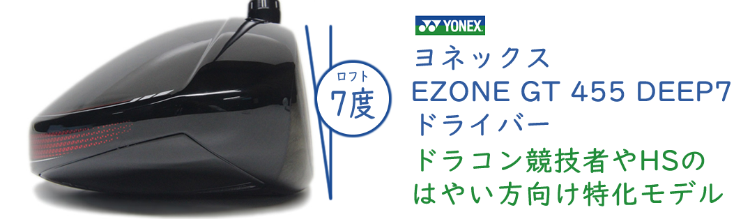ヨネックス EZONE GT 455 DEEP7 ドライバー