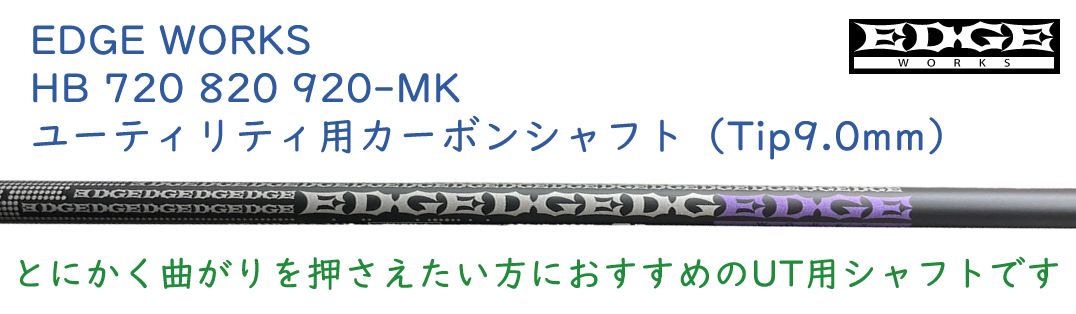EDGE WORKSシャフトスペック一覧 - ジーワンゴルフ