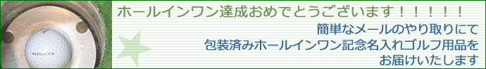ホールインワン記念品通販