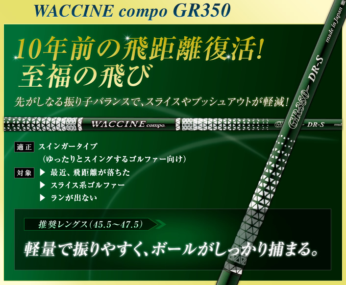 ワクチンコンポ ウイルスコンポ S ドライバー用シャフト 45インチ強