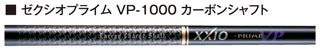 ゼクシオプライム VP-1000 カーボンシャフト