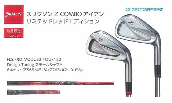 SRIXONアイアンレッドエディション