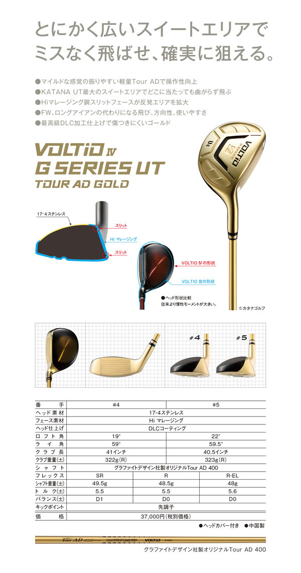 カタナゴルフ VOLTIO Ⅳ G SERIES ユーティリティ (通常生産) - ジーワンゴルフ