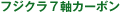 フジクラ７軸カーボン