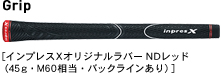 Grip[インプレスXオリジナルラバー NDレッド（45g・M60相当・バックラインあり）]