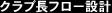 クラブ長フロー設計
