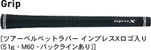 Grip[ツアーベルベットラバー インプレスXロゴ入り（51g・M60・バックラインあり）]