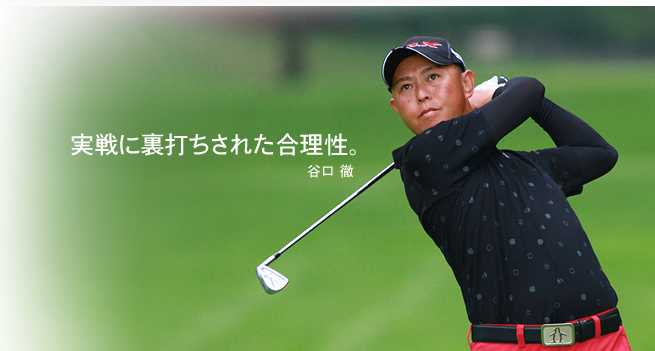 実戦に裏打ちされた合理性。谷口 徹