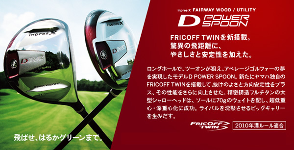 ΂A͂邩O[܂ŁB     inpresX FAIRWAY WOOD/UTILITY D POWER SPOON     FRICOFF TWINVځB     ق̔򋗗ɁA₳ƈ萫B     Oz[ŁAc[I_AAx[WSt@[̖fD POWER SPOONBVɃ}nƎFRICOFF TWIN𓋍ڂāÂ悳ƕ萫vXA̐\ɌコBt`^̑^V[wbh́A\[70g̃EFCgzAdSE[dSɐBCo𒾖قrbOL[𐶂݂B     FRICOFF TWIN     2010Na[K