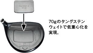 70gのタングステンウェイトで低重心化を実現。