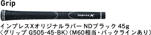 Grip     インプレスXオリジナルラバー NDブラック 45g     〈グリップ G505-45-BK〉(M60相当・バックラインあり)