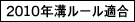 2010年溝ルール適合