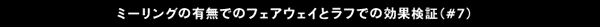 ミーリングの有無でのフェアウェイとラフでの効果検証(＃7)