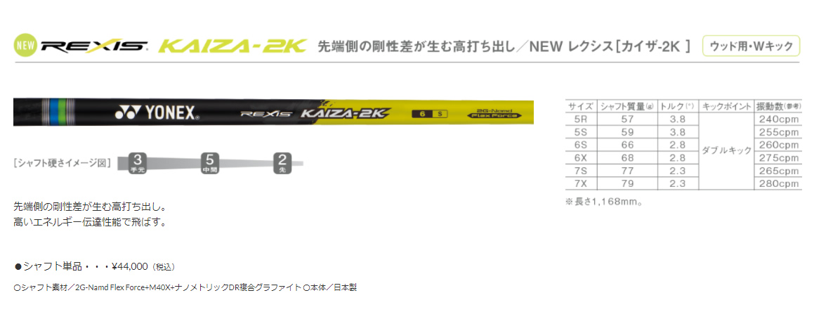 YONEX　REXIS　KAIZA-H　6X　純正シャフト