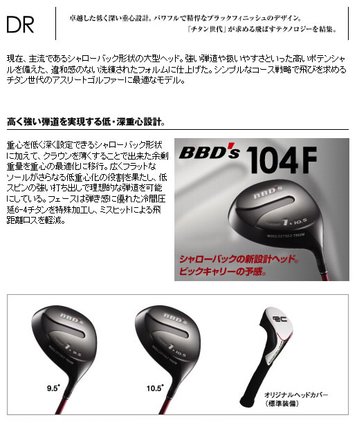 ロイヤルコレクション　ＢＢＤ’Ｓ　１０４Ｆ　ドライバー