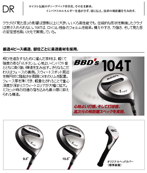 ロイヤルコレクション　ＢＢＤ’Ｓ　１０４Ｆ　ドライバー